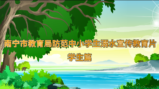 南宁市教育局防范中小学生溺水宣传